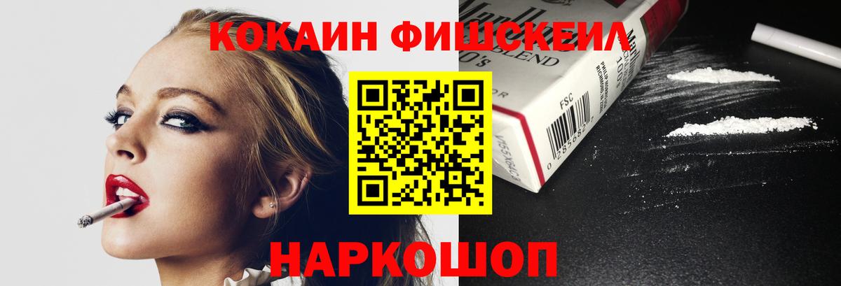 Кокаин FishScale Лесосибирск